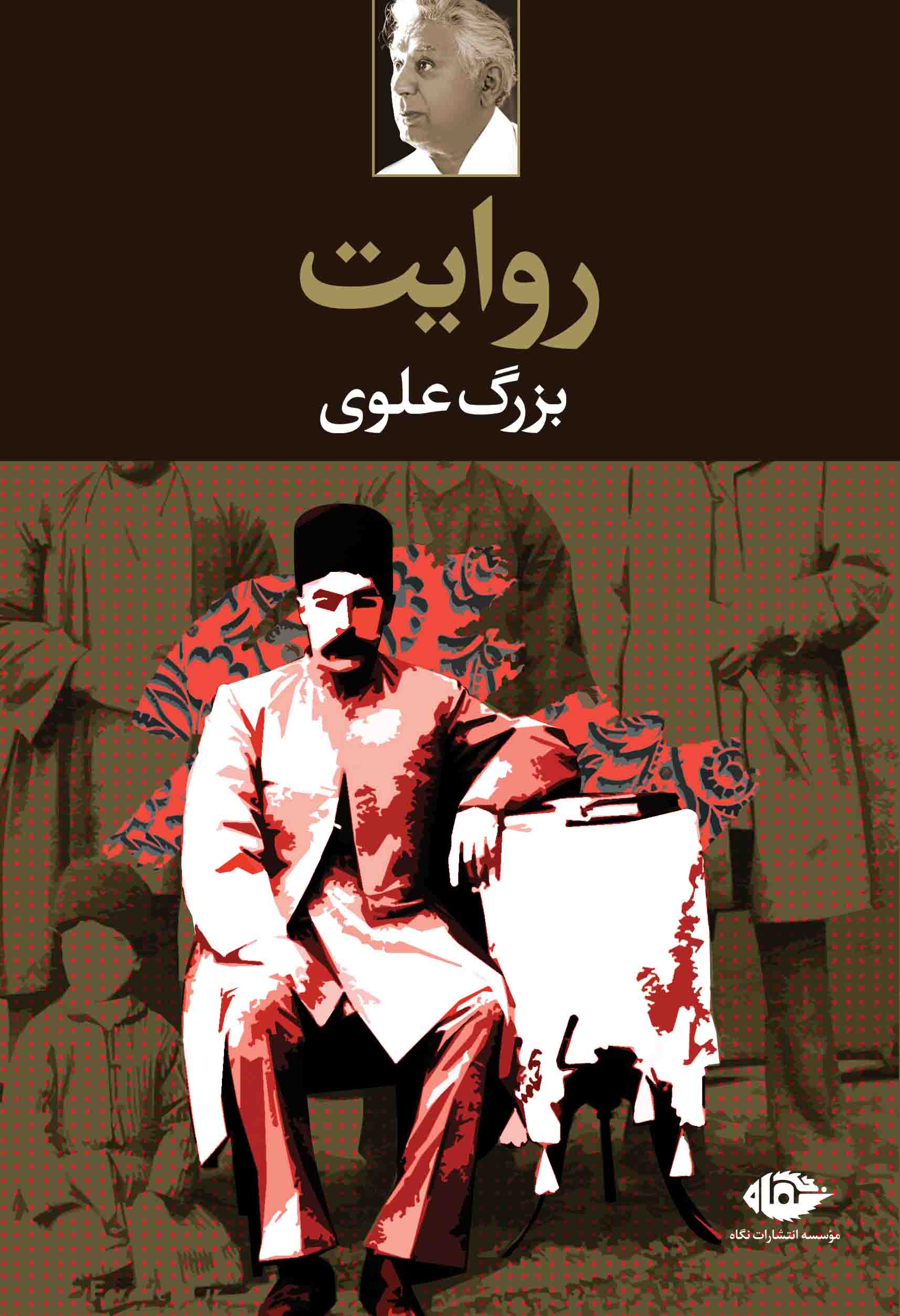 روایت بزرگ علوی(نگاه)