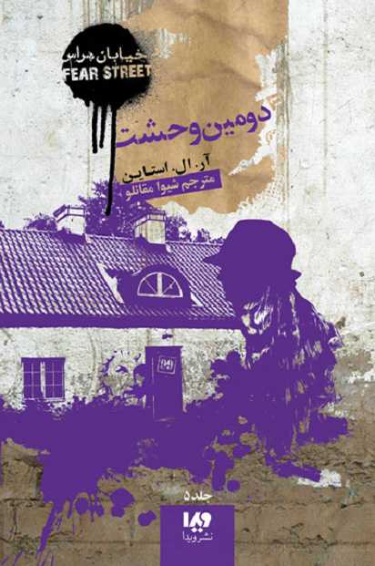 خیابان هراس 5 دومین وحشت(نشرویدا)