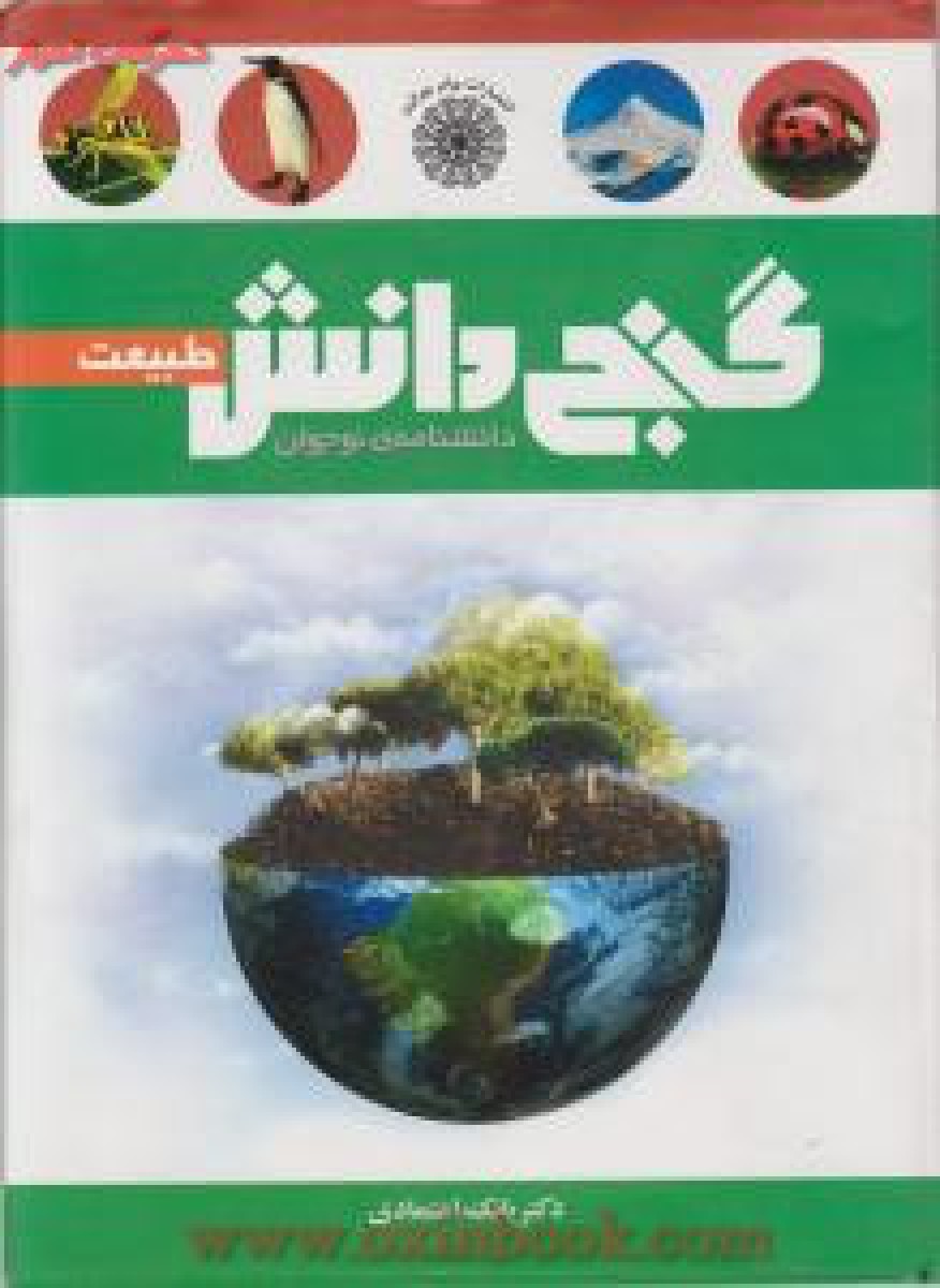 گنج دانش طبیعت بابک اعتمادی(پیام عدالت)