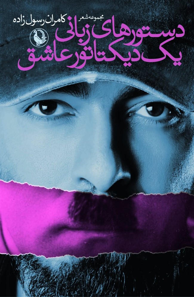 دستورهای زبانی یک دیکتاتور عاشق کامران رسول زاده (مروارید)