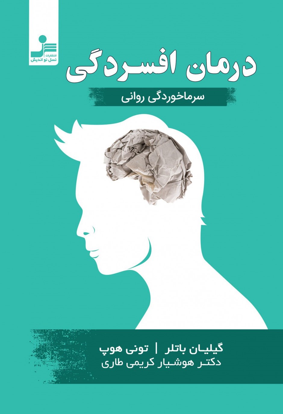 درمان افسردگی گیلیان باتلرتونی هوپ(نسل نواندیش)