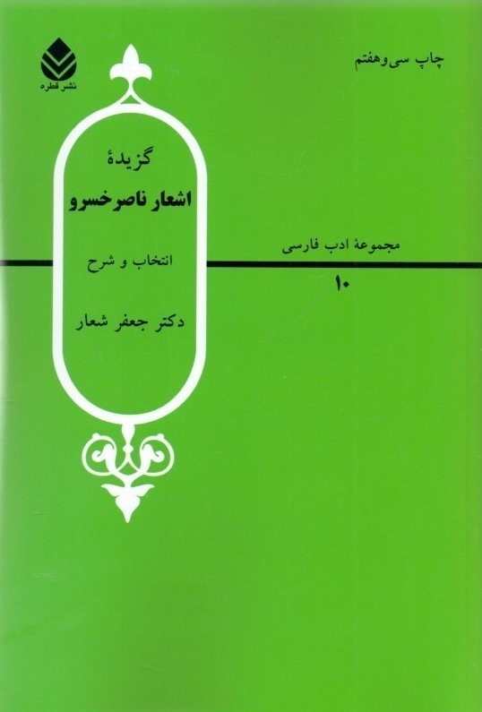 گزیده اشعار ناصرخسرو جعفر شعار(قطره)