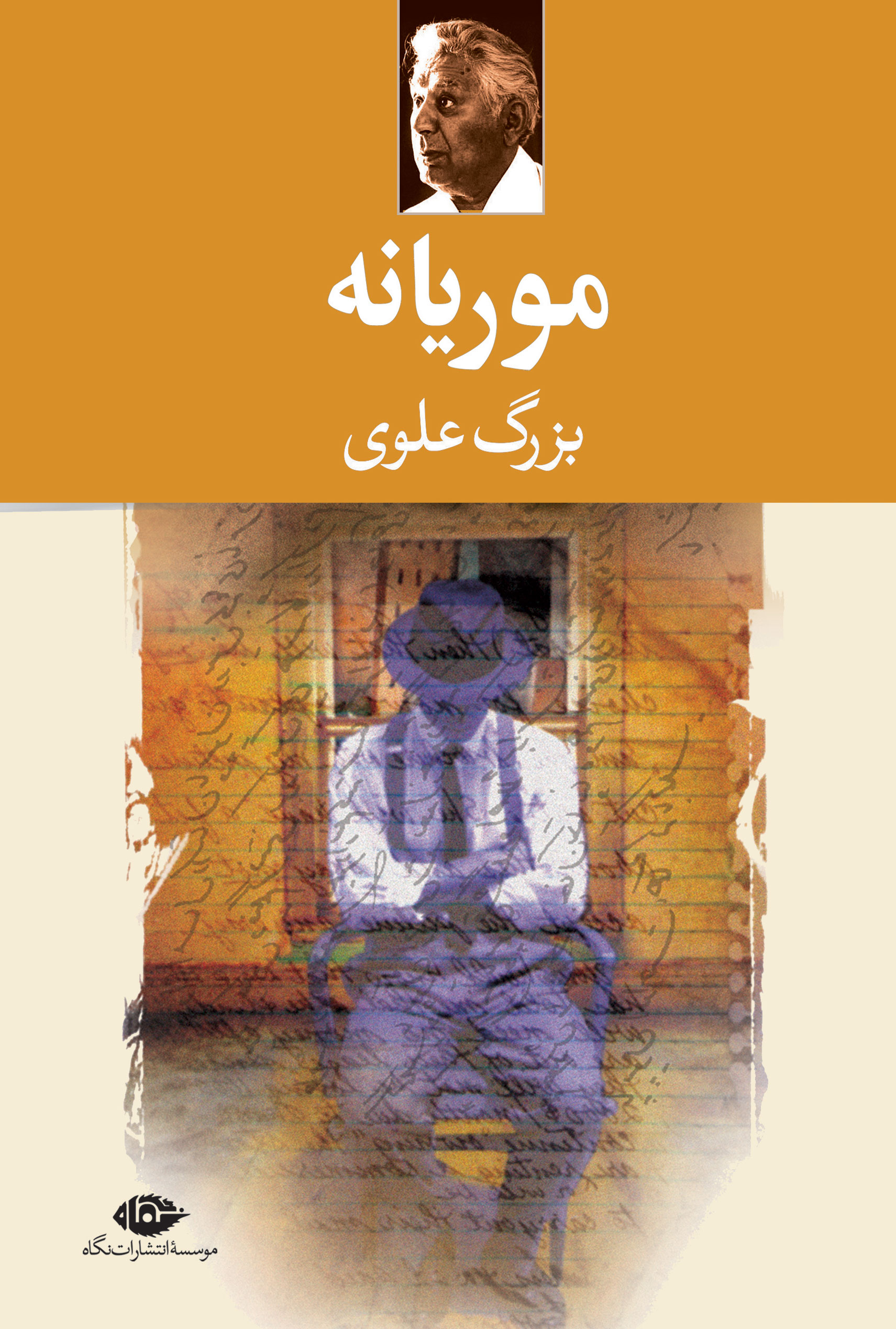 موریانه بزرگ علوی(نگاه)