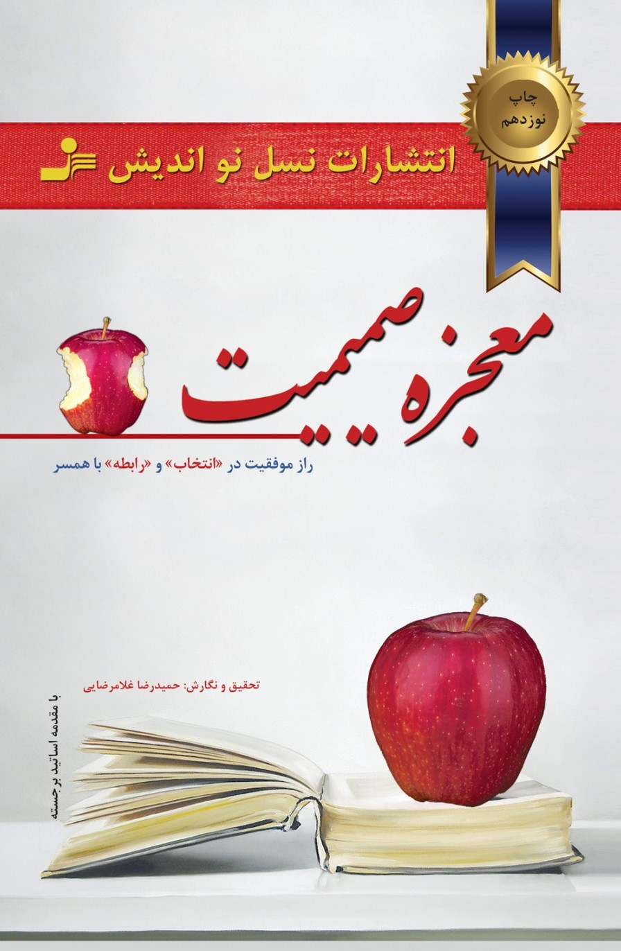 معجزه صمیمیت راز موفقیت در انتخاب و رابطه با همسر(نسل نواندیش)