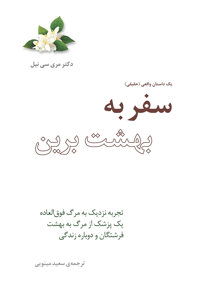 سفر به بهشت برین مری سن نیل(پندار تابان)