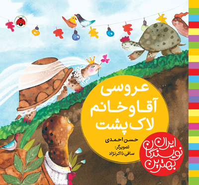 بهترین نویسندگان ایران:عروسی اقا و خانم لاک پشت(شهرقلم)