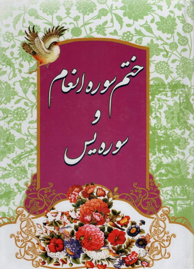 ختم سوره انعام و یس(دیانت)