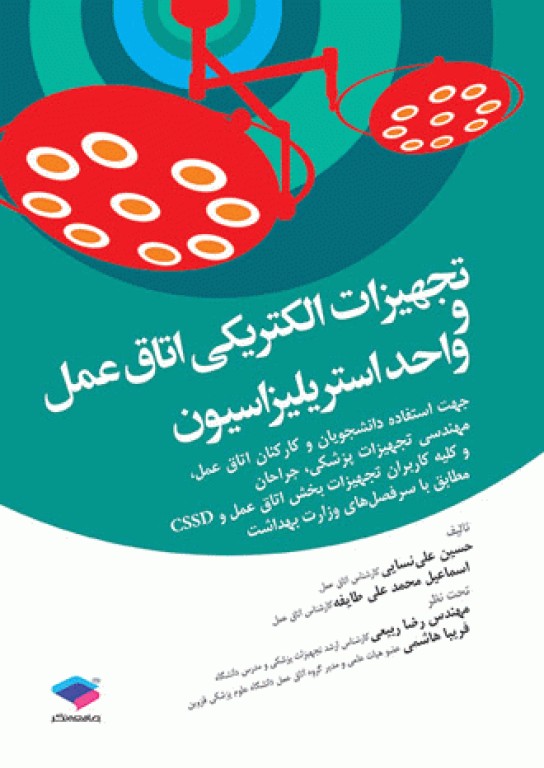 تجهیزات الکتریکی اتاق عمل و واحد استریلیزاسیون(جامعه نگر)
