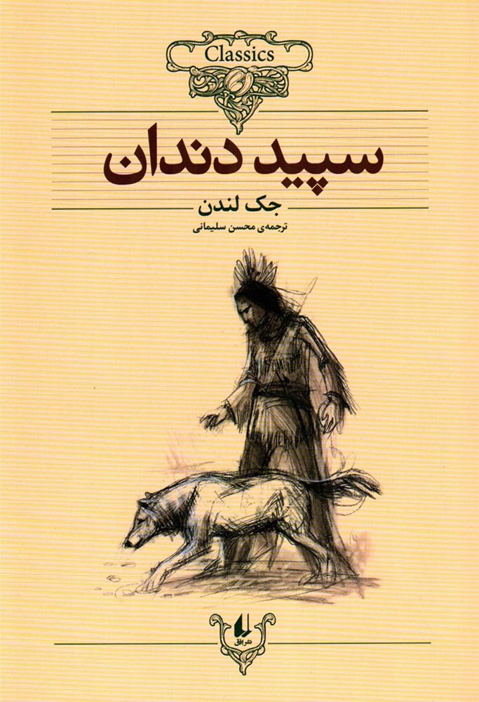 کلکسیون کلاسیک 8 سپید دندان جک لندن(افق)