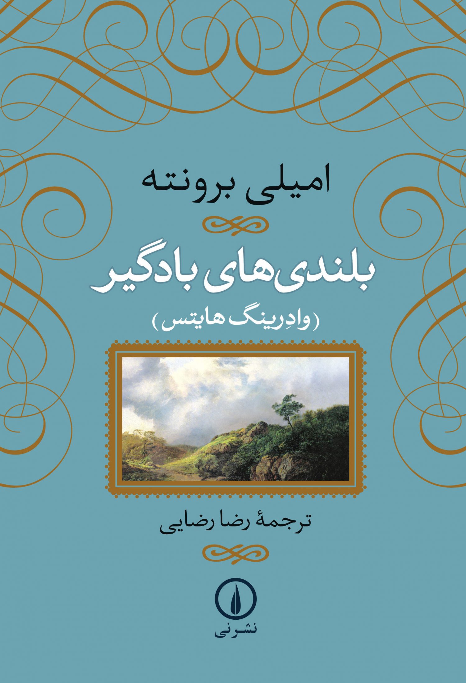 بلندی های بادگیر امیلی برونته گالینگور(نی)