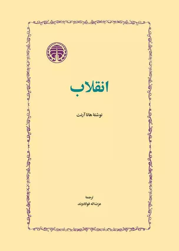 انقلاب هانا آرنت(خوارزمی)