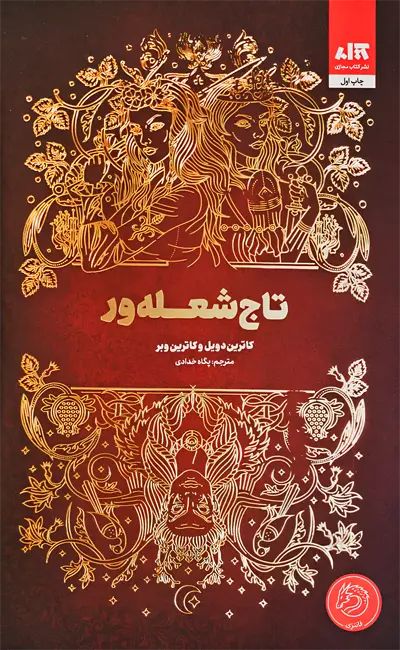 تاج شعله ور کاترین دویل(کتاب مجازی)