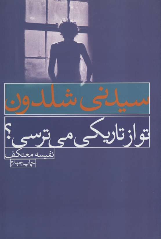 تو از تاریکی میترسی؟ سیدنی شلدون(درسا)