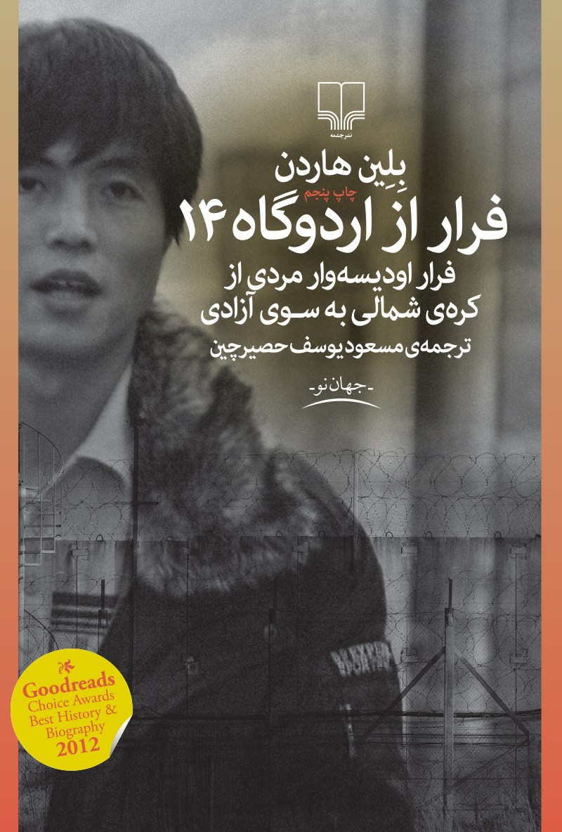فرار از اردوگاه 14 فرار اودیسه وار مردی از کره شمالی به سوی آزادی بلین هاردن(چشمه)