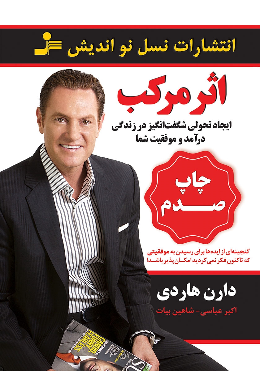 اثر مرکب دارن هاردی(نسل نواندیش)