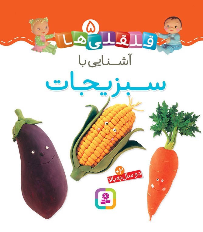 قلقلی ها 5 آشنایی با سبزیجات(قدیانی)