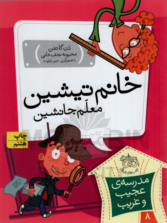 مدرسه عجیب و غریب 8 خانم تیشین دن گاتمن(افق)
