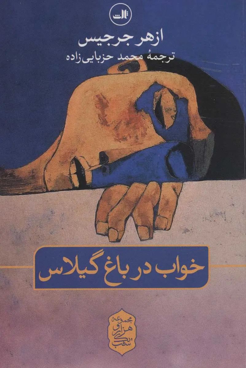 خواب در باغ گیلاس ازهر جرجیس(ثالث)