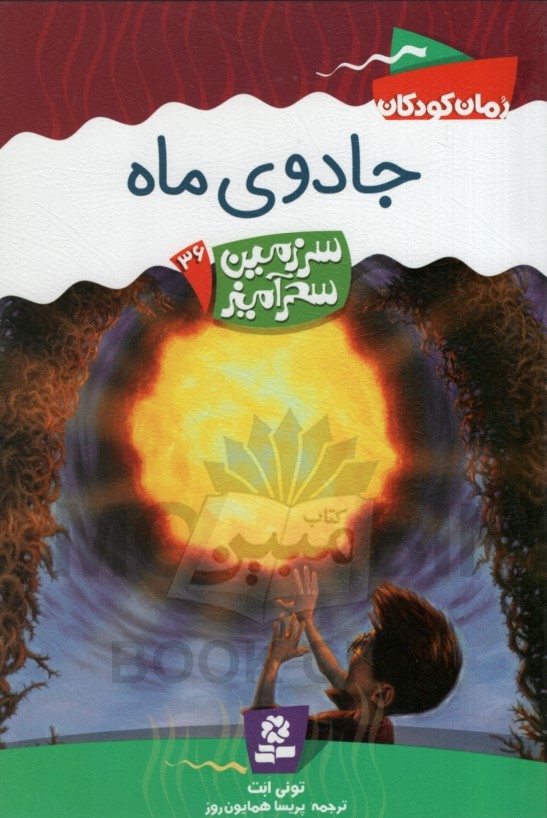 سرزمین سحرآمیز 36 جادوی ماه تونی ابت(قدیانی)