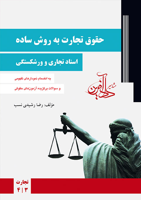 حقوق تجارت به روش ساده اسناد تجاری و ورشکستگی جلد دوم رضا رشیدی نسب(مشاهیر دادآفرین)