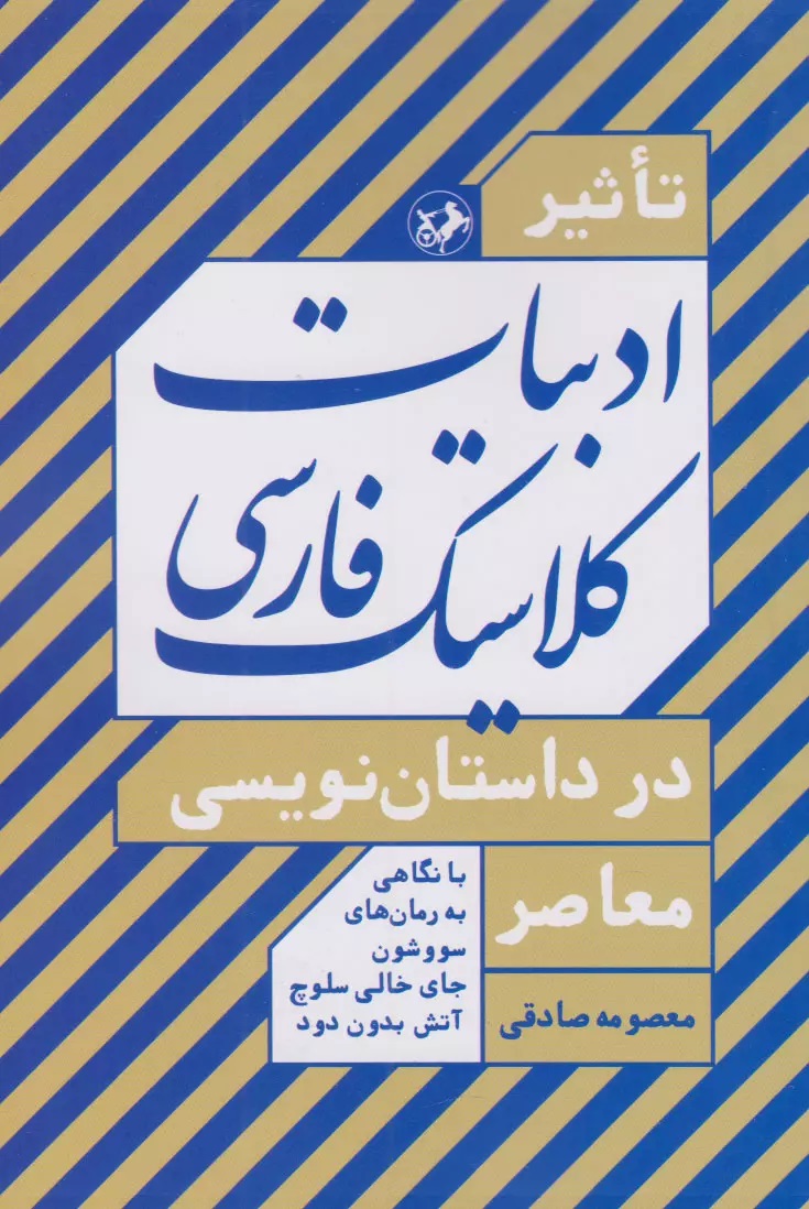 تاثیر ادبیات کلاسیک فارسی در داستان نویسی معاصر(امیرکبیر)
