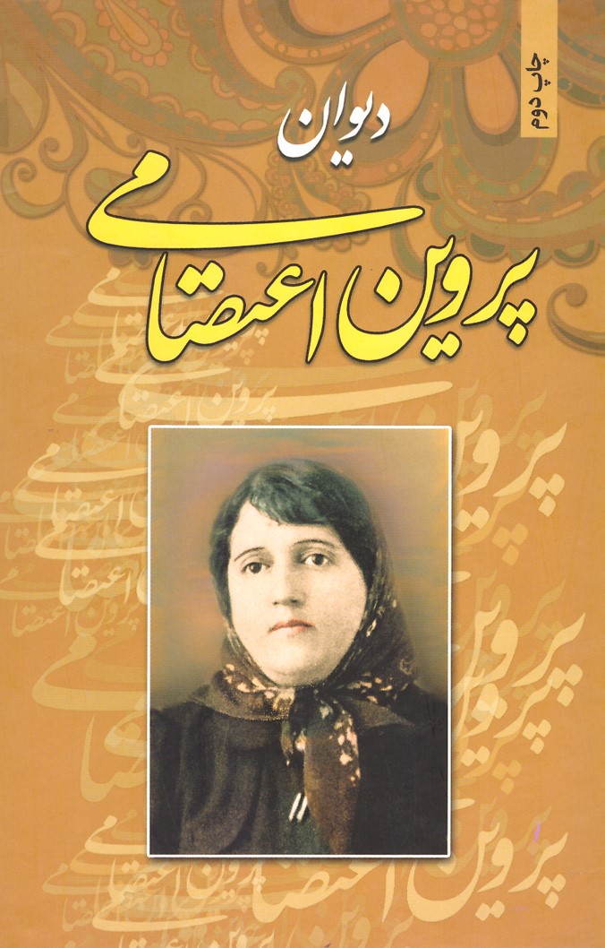 دیوان پروین اعتصامی(نورالحدیث)