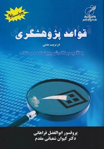 قواعد پژوهشگری در تربیت بدنی با تاکید بر نگارش پایان نامه و مقاله(اندیشه های حقوقی)*دست دوم
