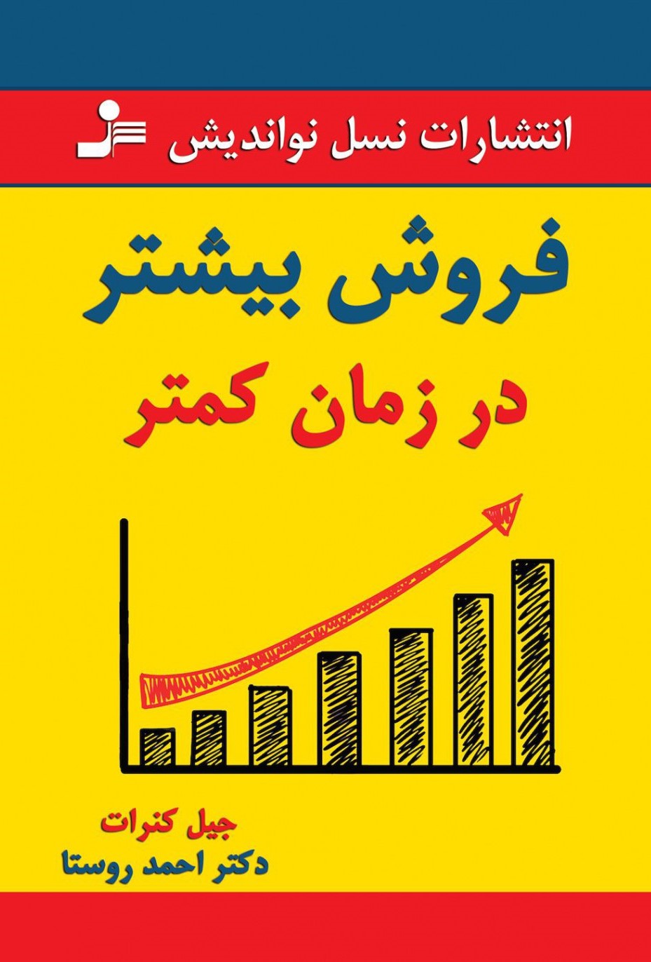 فروش بیشتر در زمان کمتر جیل کنرات(نسل نواندیش)