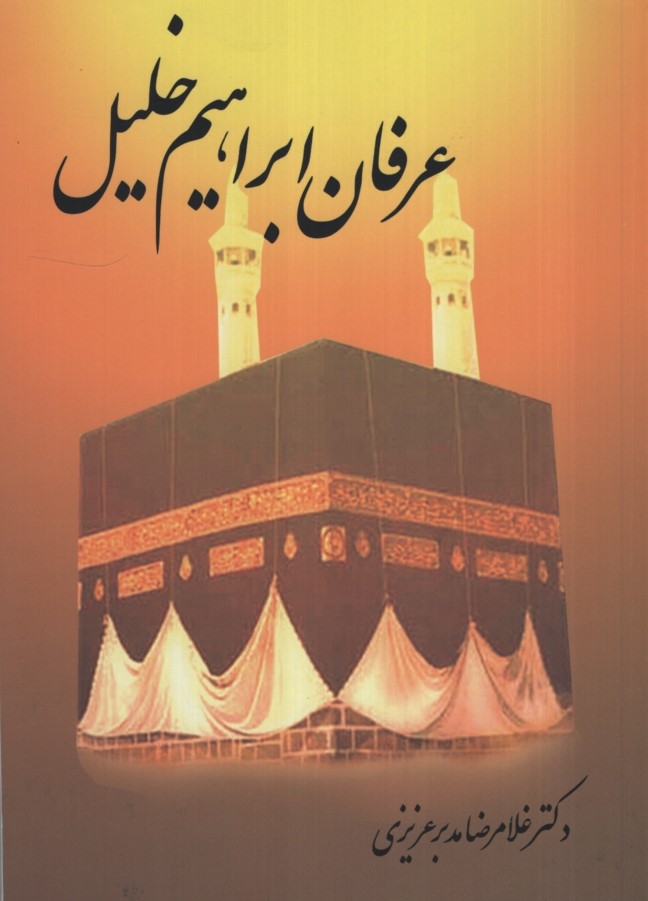 عرفان ابراهیم خلیل غلامرضا مدبر عزیزی(سخن گستر)