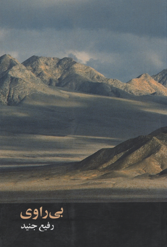 بی راوی رفیع جنید(کندوکاو)