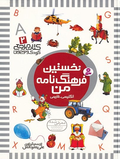 کتاب مرجع کودک و نوجوان 2 نخستین فرهنگ نامه من(قدیانی)