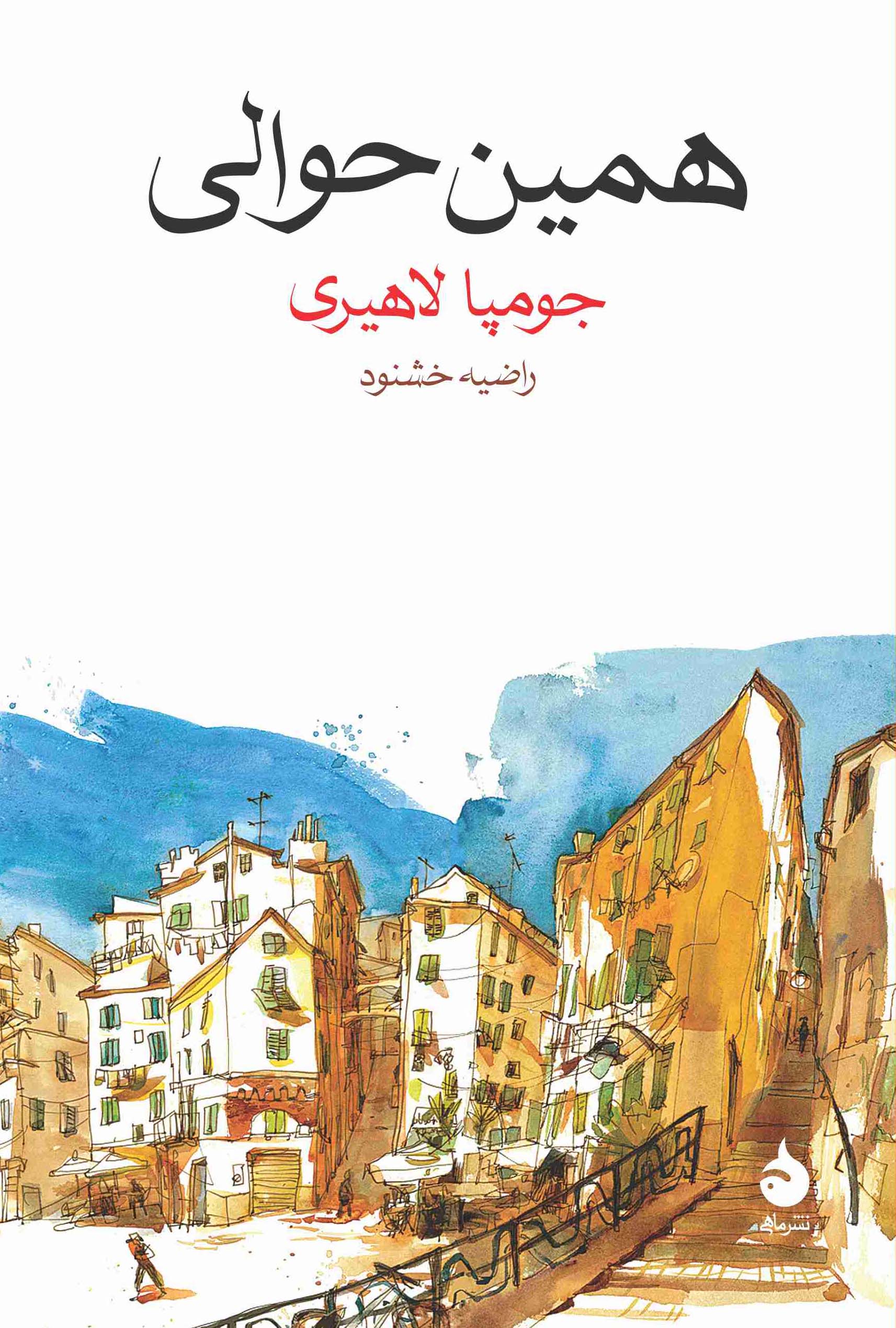 همین حوالی جومپا لاهیری(ماهی)