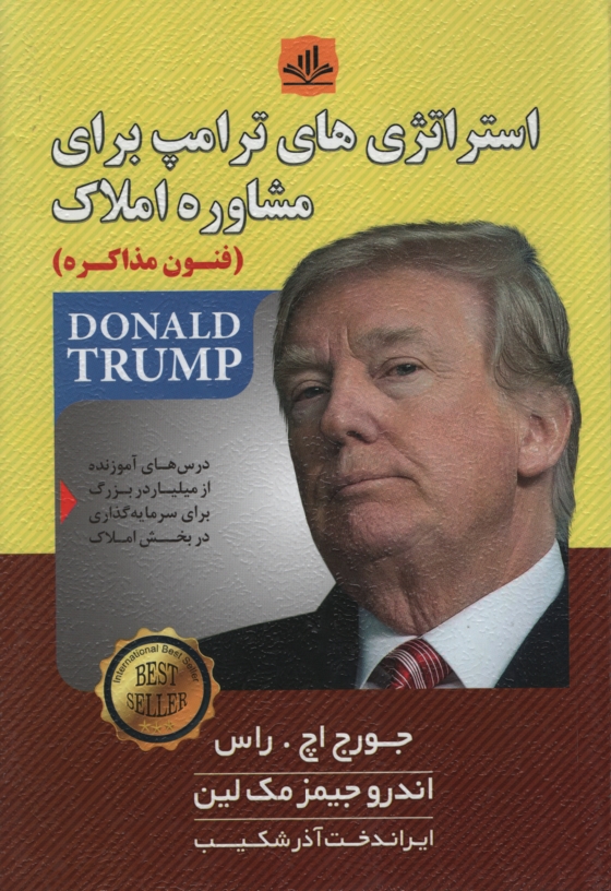 استراتژی های ترامپ برای مشاوره املاک جورج اچ راس اندرو جیمزمک لین(ریواس)
