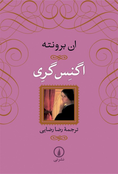 اگنس گری ان برونته(نی)