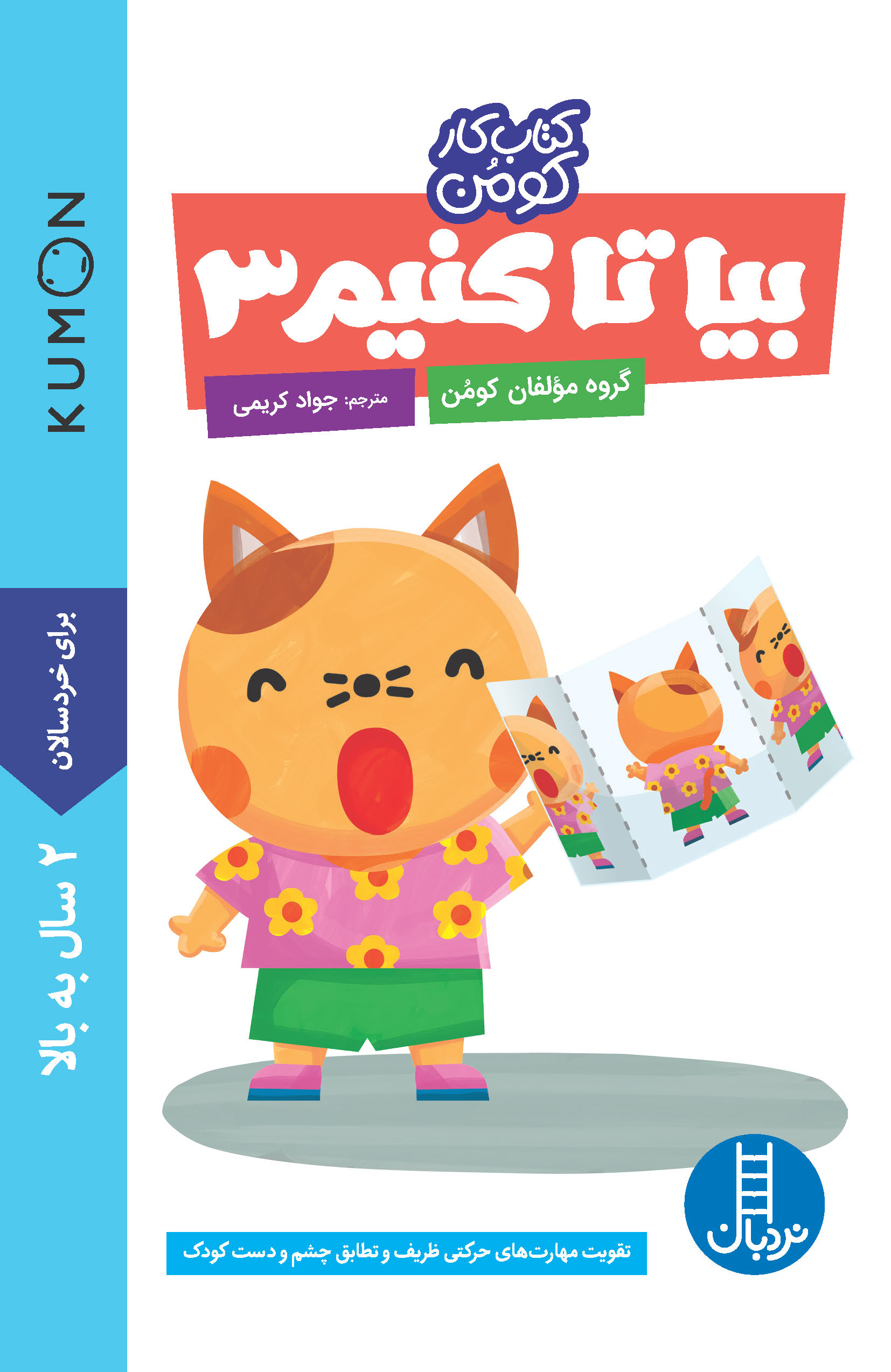 کتاب کار کومن بیا تا کنیم 3(نردبان)