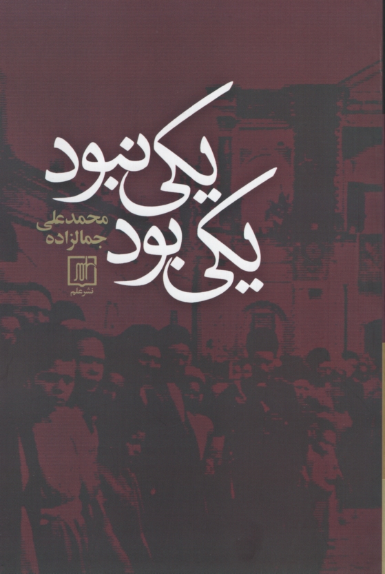 یکی بود یکی نبود محمد علی جمالزاده(علم)