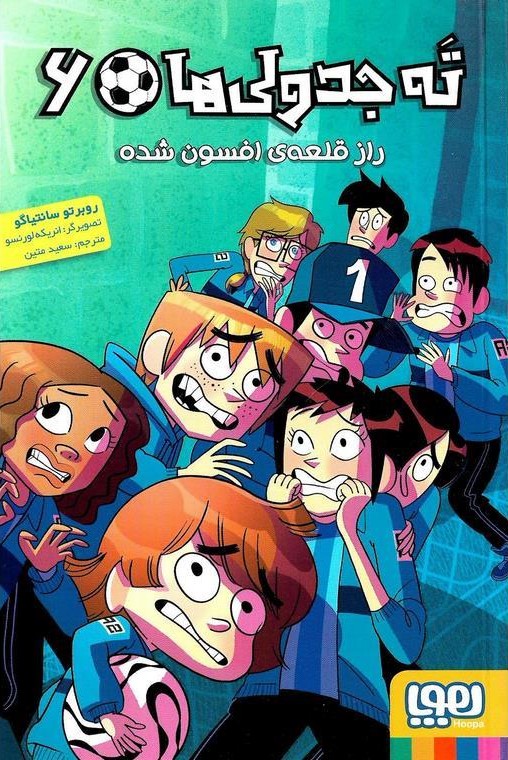 ته جدولی ها 6 راز قلعه ی افسون شده روبرتو سانتیاگو(هوپا)