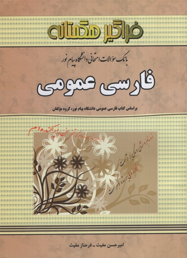 راهنمای فارسی عمومی(فراگیر هگمتانه)