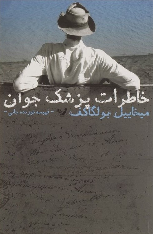 خاطرات پزشک جوان میخاییل بولگاکف(کتابسرای تندیس)