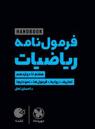 لقمه فرمول نامه ریاضیات(مهر و ماه)