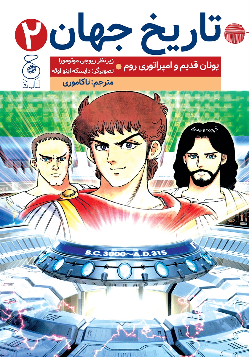 تاریخ جهان 2 یونان قدیم و امپراتوری روم ریوجی موتومورا(چ)
