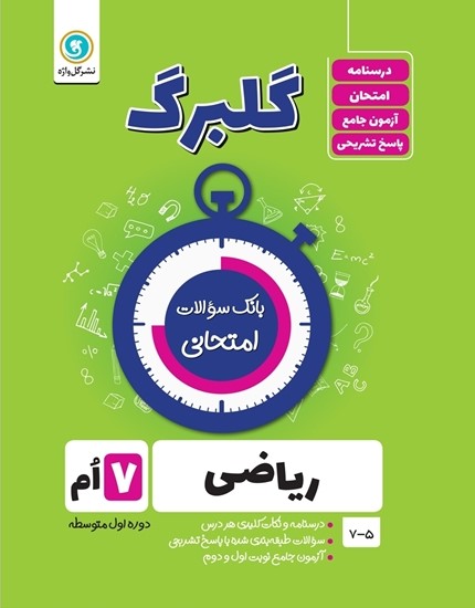 گلبرگ بخون 20 بگیر ریاضی هفتم 7(گل واژه)