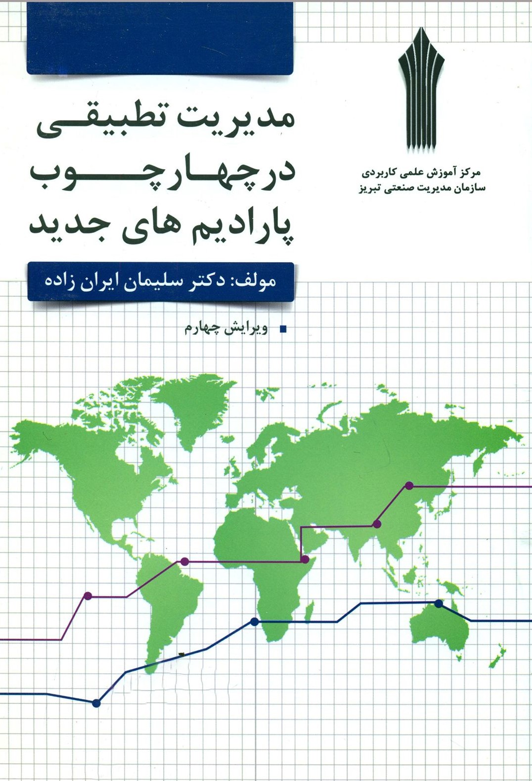مدیریت تطبیقی در چهارچوب پارادایم های جدید سلیمان ایران زاده(افق دانش)