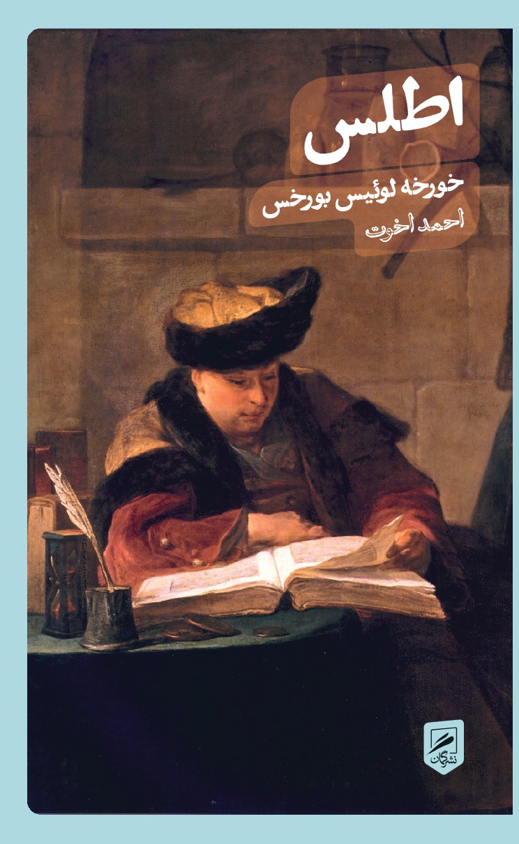 اطلس خورخه لوئیس بورخس(نشر گمان)