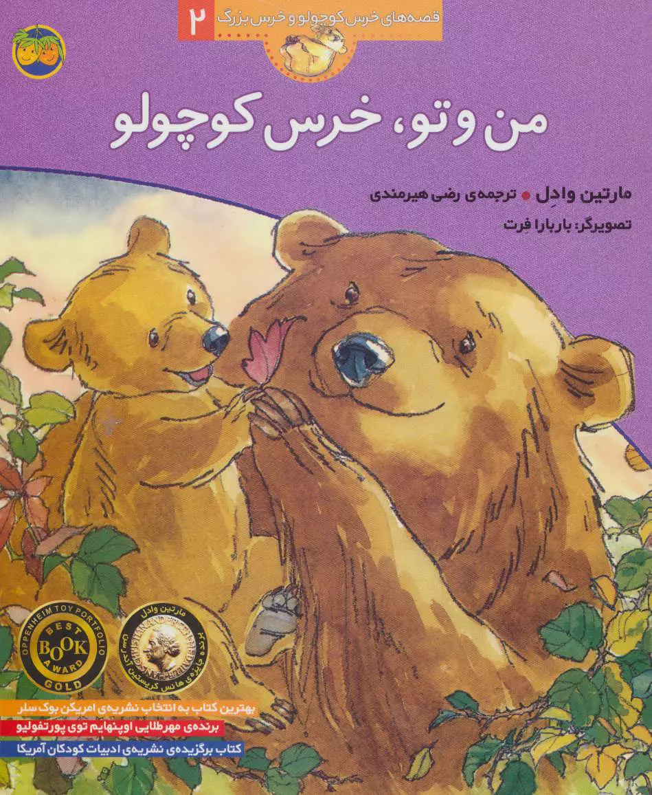 قصه های خرس کوچولو و خرس بزرگ 2 من و تو خرس کوچولو(افق)