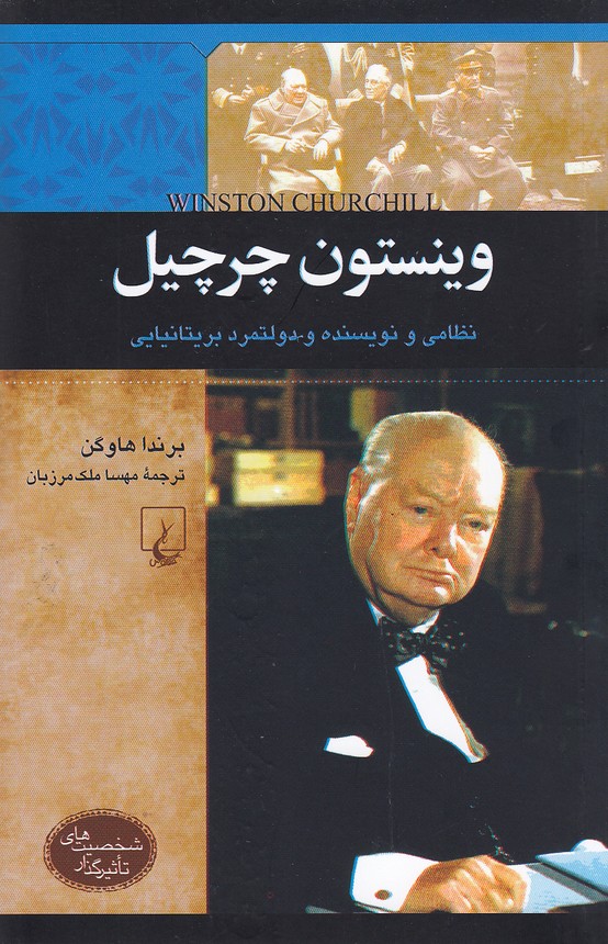شخصیت های تاثیر گذار وینستون چرچیل(ققنوس)