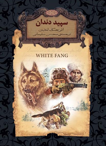 سپید دندان جیبی لب طلایی جک لندن(افق)