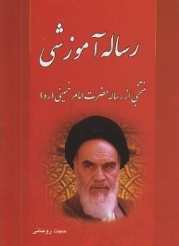 رساله آموزشی منتخبی از رساله حضرت امام(فرهنگ روز)