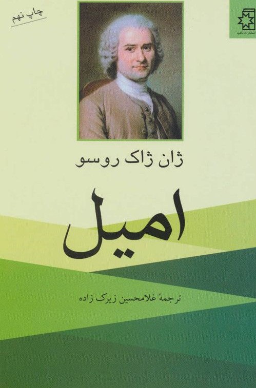 امیل ژان ژاک روسو(ناهید)