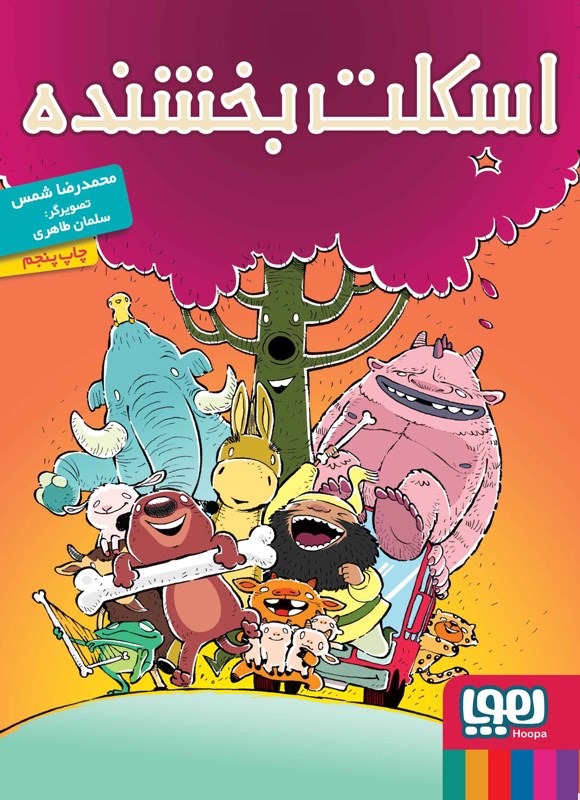 اسکلت بخشنده محمدرضا شمس(هوپا)